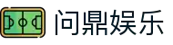 问鼎h5官方网站 - 问鼎娱乐(WENDING Entertainment)